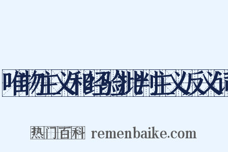 唯物主义和经验批判主义反义词是什么意思的图片